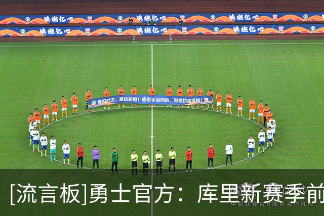 [流言板]勇士官方：库里新赛季前4场罚球39罚全中，创NBA历史纪录